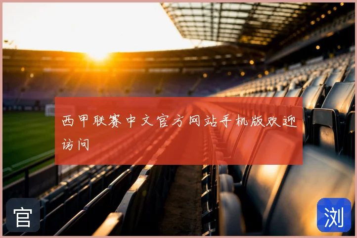 西甲联赛中文官方网站手机版欢迎访问