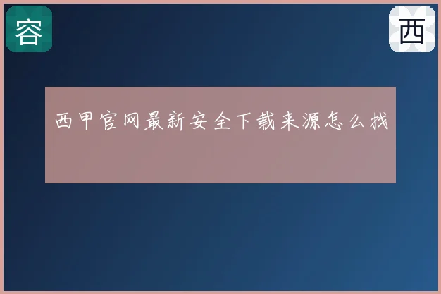 西甲官网最新安全下载来源怎么找