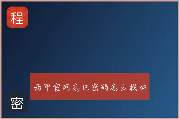 西甲官网忘记密码怎么找回