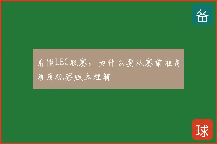 看懂LEC联赛，为什么要从赛前准备角度观察版本理解