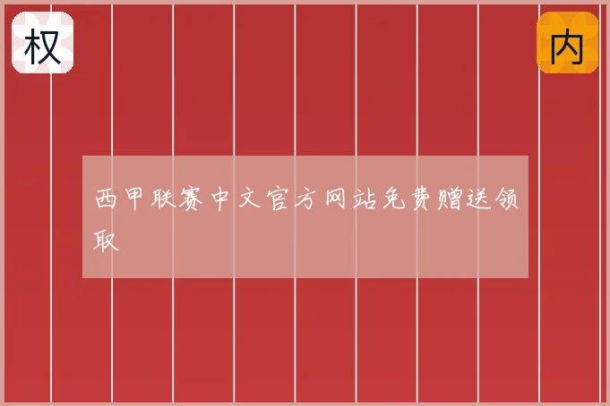 西甲联赛中文官方网站免费赠送领取