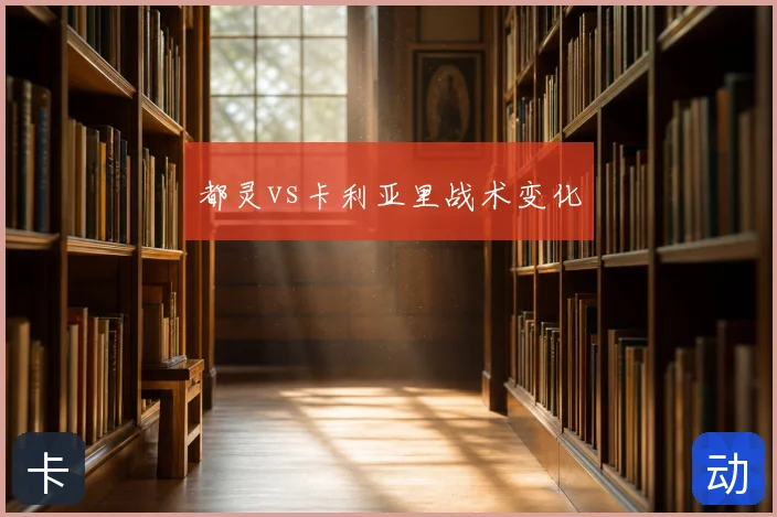 都灵vs卡利亚里战术变化