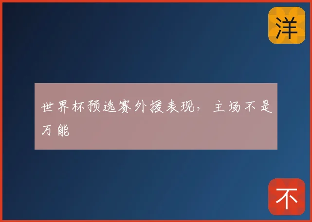 世界杯预选赛外援表现,主场不是万能