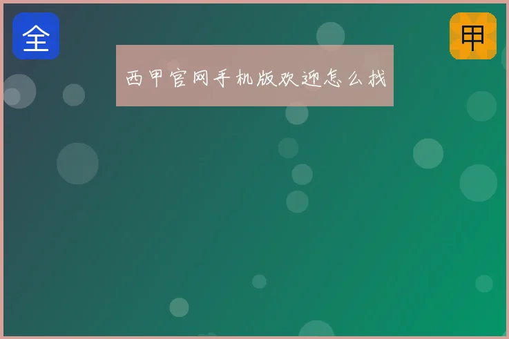 西甲官网手机版欢迎怎么找