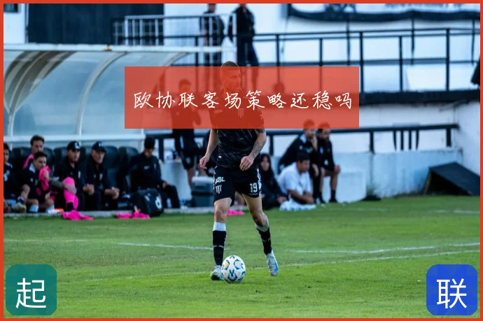 欧协联客场策略还稳吗
