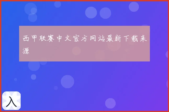 西甲联赛中文官方网站最新下载来源