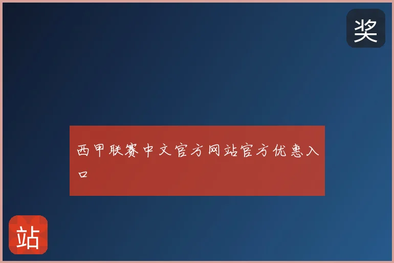 西甲联赛中文官方网站官方优惠入口