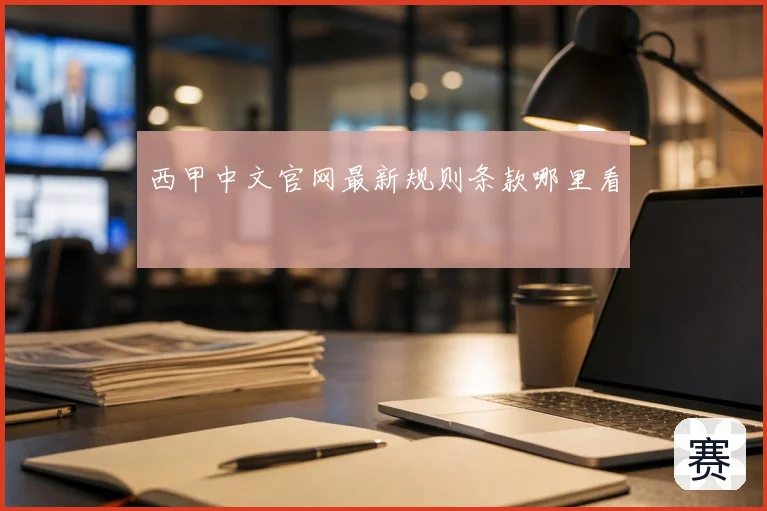 西甲中文官网最新规则条款哪里看