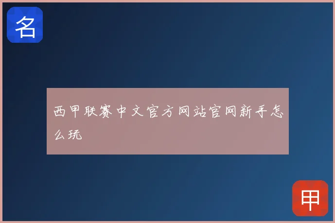 西甲联赛中文官方网站官网新手怎么玩