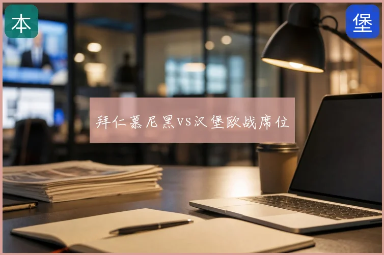 拜仁慕尼黑vs汉堡欧战席位