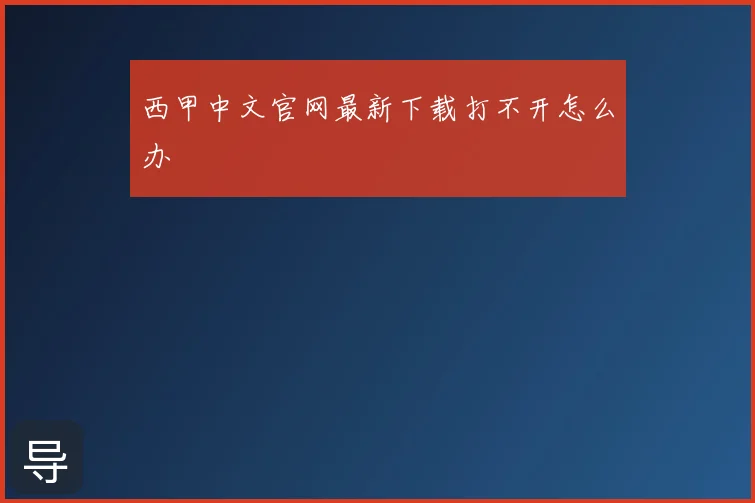 西甲中文官网最新下载打不开怎么办