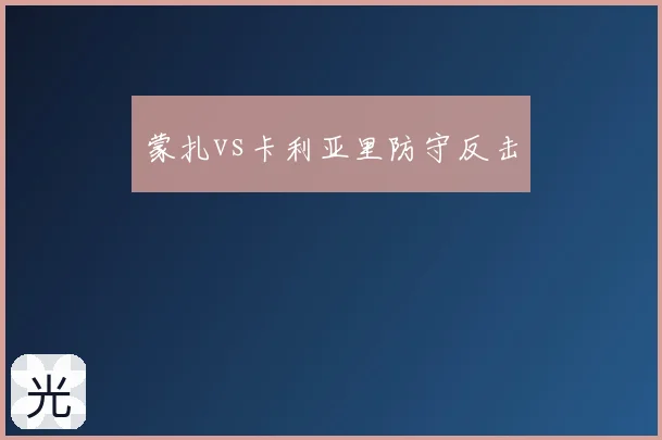 蒙扎vs卡利亚里防守反击