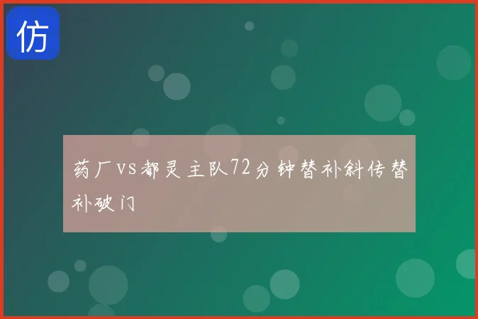 药厂vs都灵主队72分钟替补斜传替补破门
