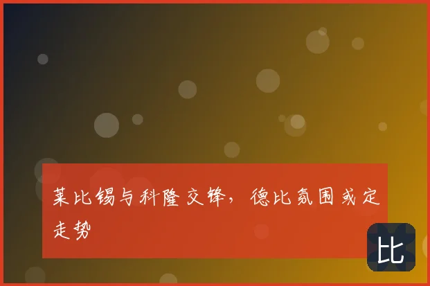 莱比锡与科隆交锋，德比氛围或定走势