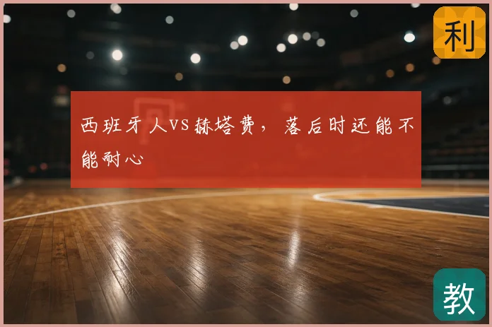 西班牙人vs赫塔费，落后时还能不能耐心