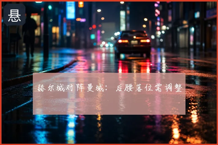赫尔城对阵曼城：后腰落位需调整