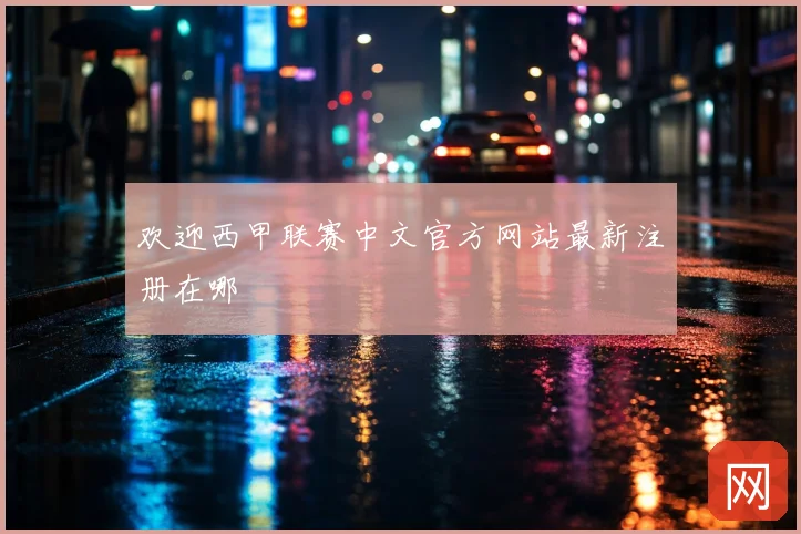 欢迎西甲联赛中文官方网站最新注册在哪