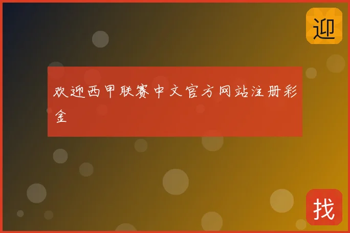 欢迎西甲联赛中文官方网站注册彩金