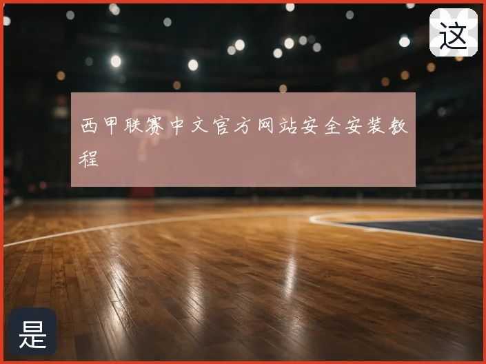 西甲联赛中文官方网站安全安装教程