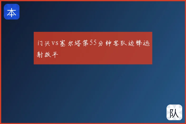 门兴vs塞尔塔第55分钟客队边锋远射扳平