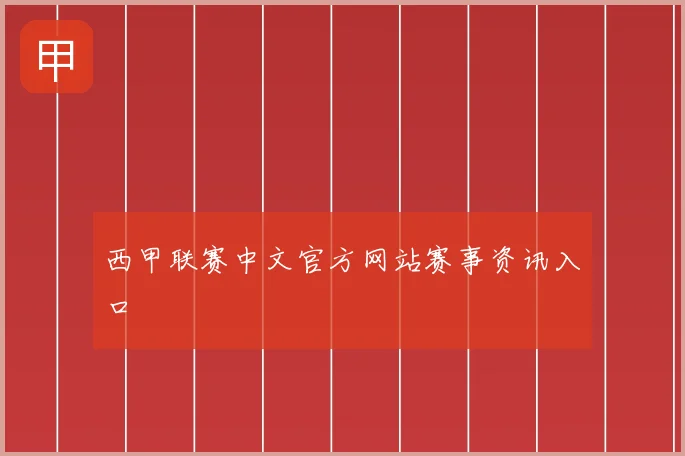 西甲联赛中文官方网站赛事资讯入口