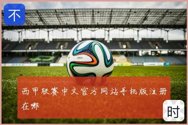 西甲联赛中文官方网站手机版注册在哪