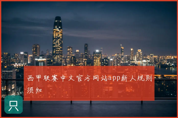 西甲联赛中文官方网站app新人规则须知